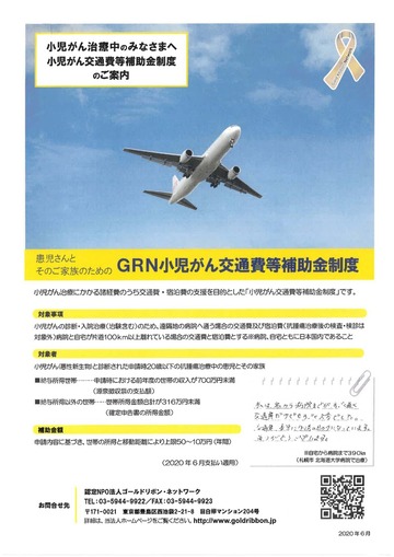 「小児がん交通費等補助金制度」および「小児がん経験者を対象とした給付型奨学金制度」