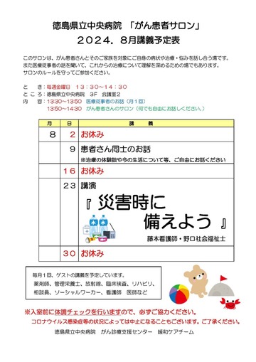 徳島県立中央病院 「がん患者サロン 」 ２０ ２ ４ ８ 月 講義予定表