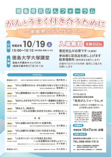 徳島県民がんフォーラム「がんとうまく付き合うために～徳島県のがんサポート～」