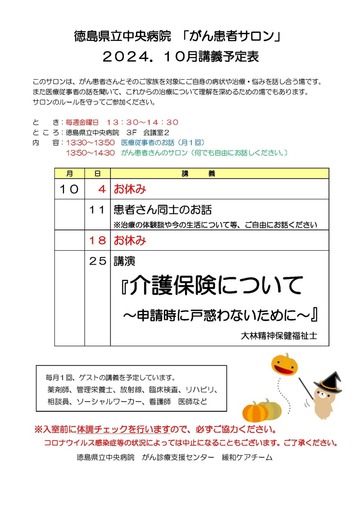 徳島県立中央病院「がん患者サロン」2024年10月講義予定