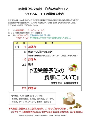 徳島県立中央病院「がん患者サロン」2024年11月講義予定表