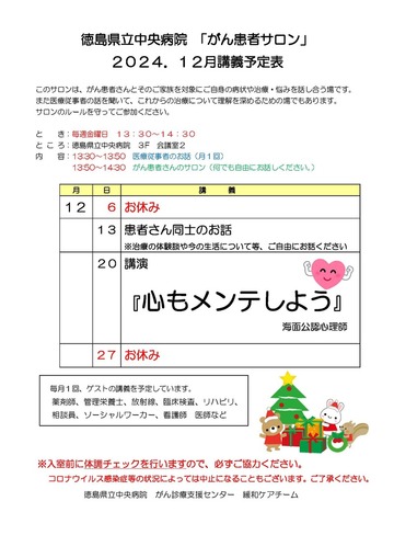 徳島県立中央病院「がん患者サロン」2024年12月講義予定表