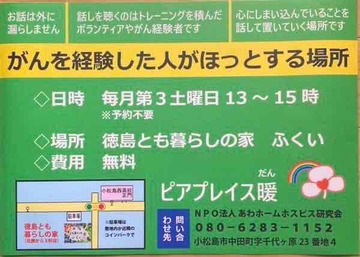 ～がんを経験した人がホッとする場所～ピアプレイス暖(だん)