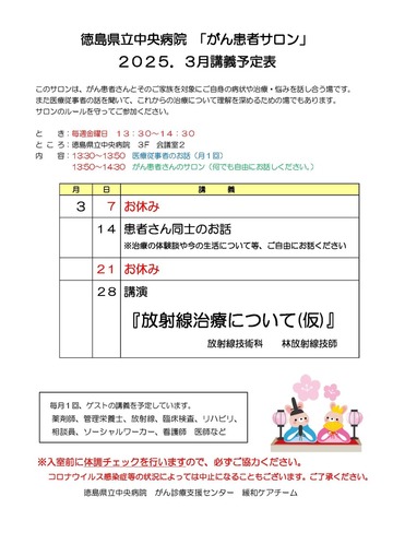 徳島県立中央病院「がん患者サロン」2024年3月講義予定表