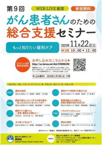 第9回がん患者さんのための総合支援セミナー