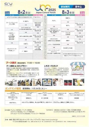 Japan Cancer Forum 2025