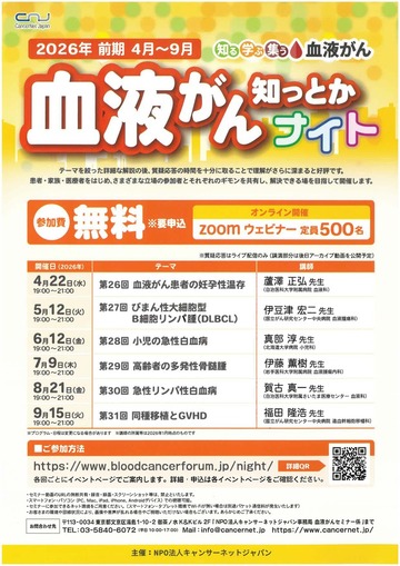血液がん知っとかナイト