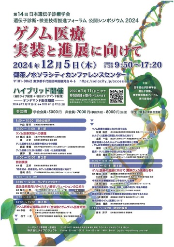 第14回 日本遺伝子診療学会 遺伝子診断・検査技術推進フォーラム 公開シンポジウム2024