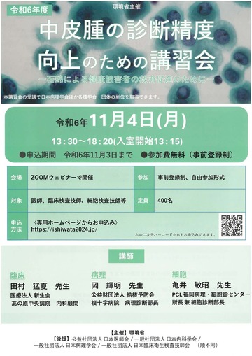 令和6年度 中皮腫の診断精度向上のための講習会