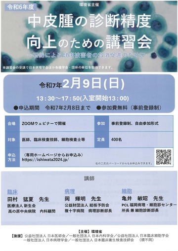 中皮腫の診断精度向上のための講習会